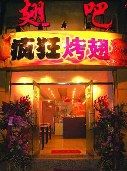 汉阴烤翅