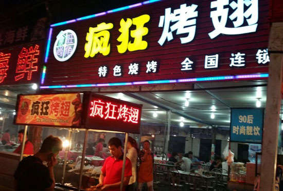 汉阴bt烤翅店
