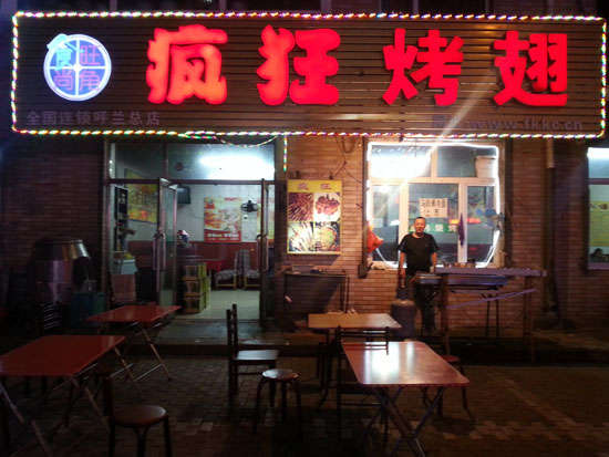 汉阴疯狂烤翅